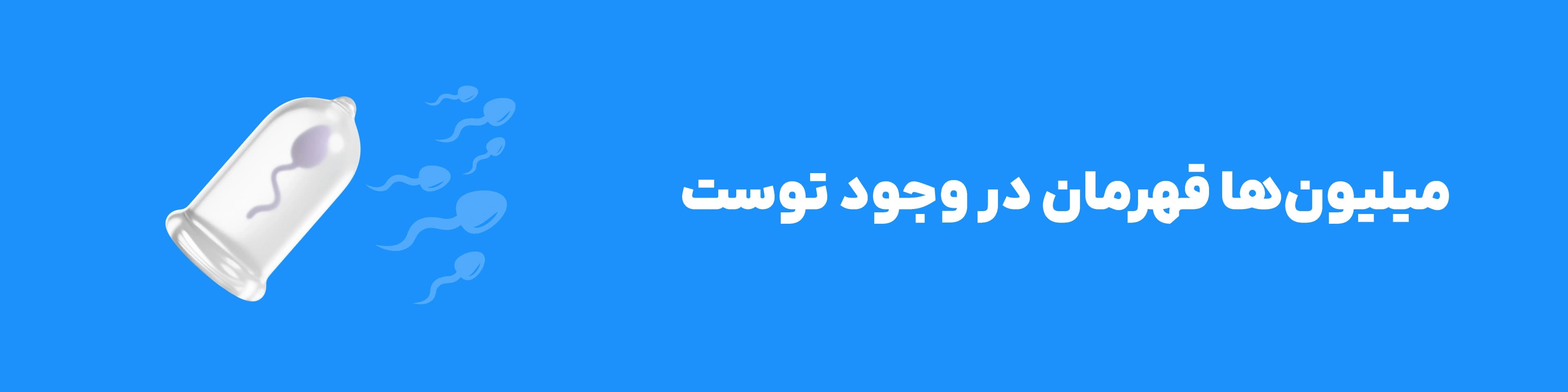 میلیون‌ها قهرمان در وجود توست