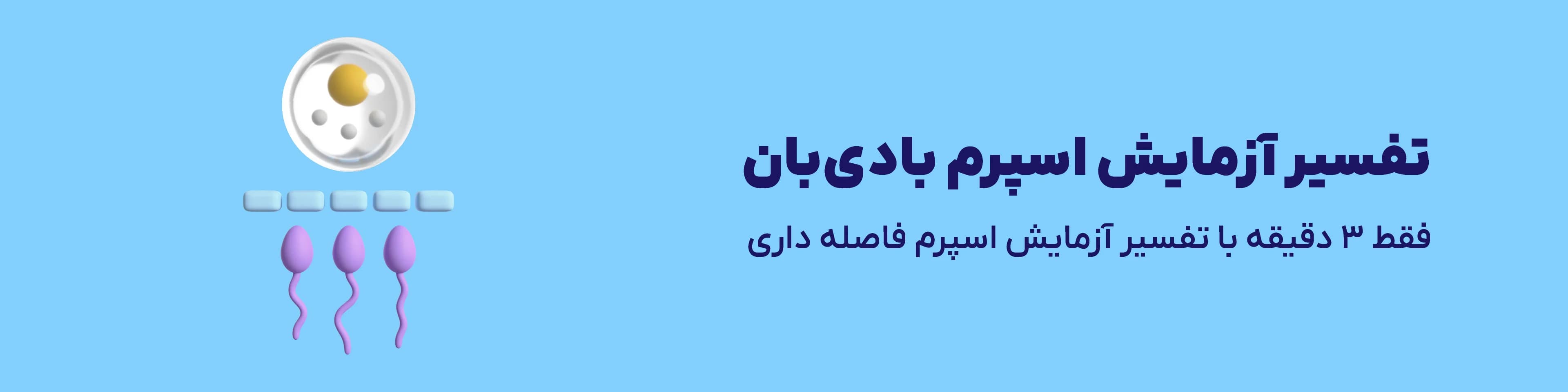تفسیر آزمایش اسپرم در خانه و تست باروری مردان