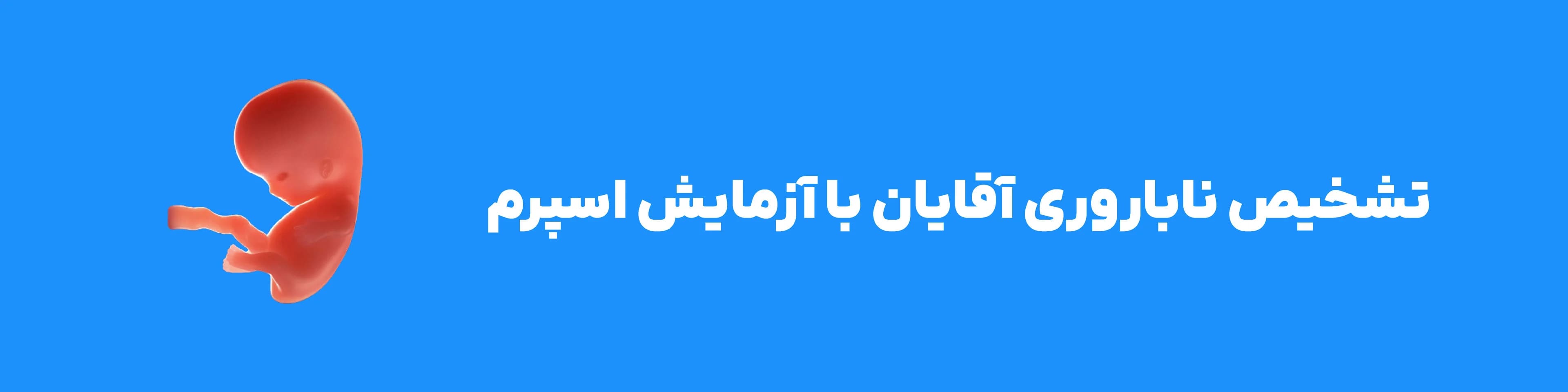 تفسیر آزمایش اسپرم در خانه و تست باروری مردان