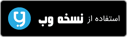 نسخه وب اپ