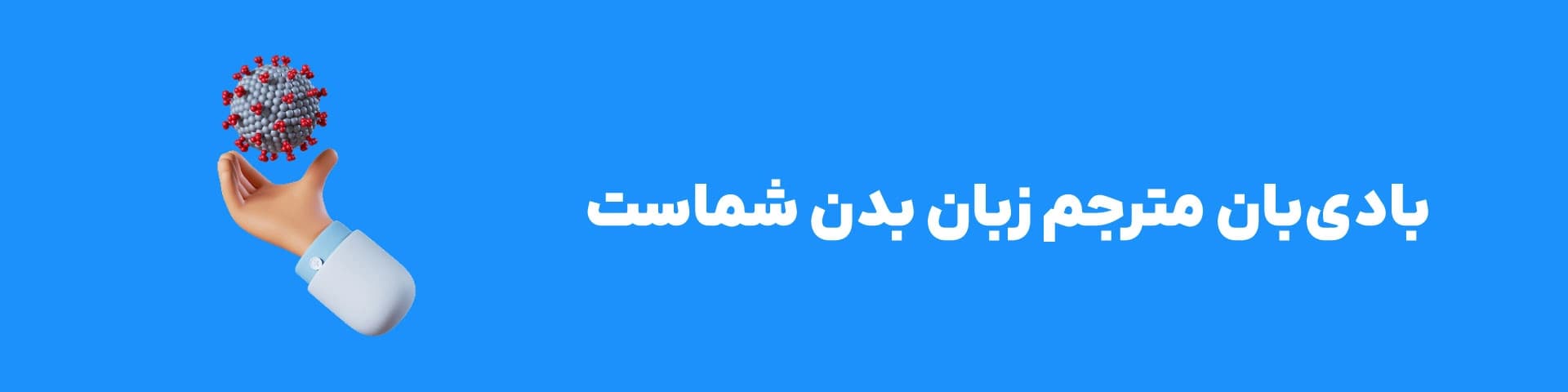 بادیبان مترجم زبان بدن شماست