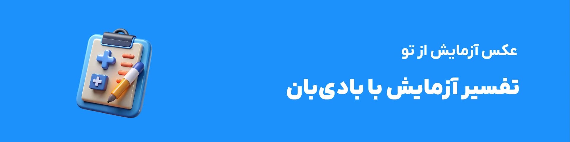 عکس آزمایش از تو، تفسیر آزمایش با بادیبان