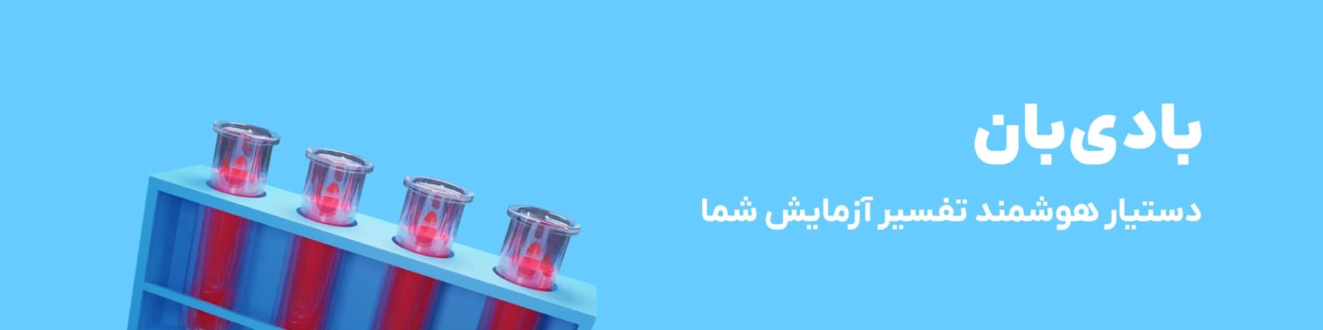 بادیبان، دستیار هوشمند تفسیر آزمایش شما