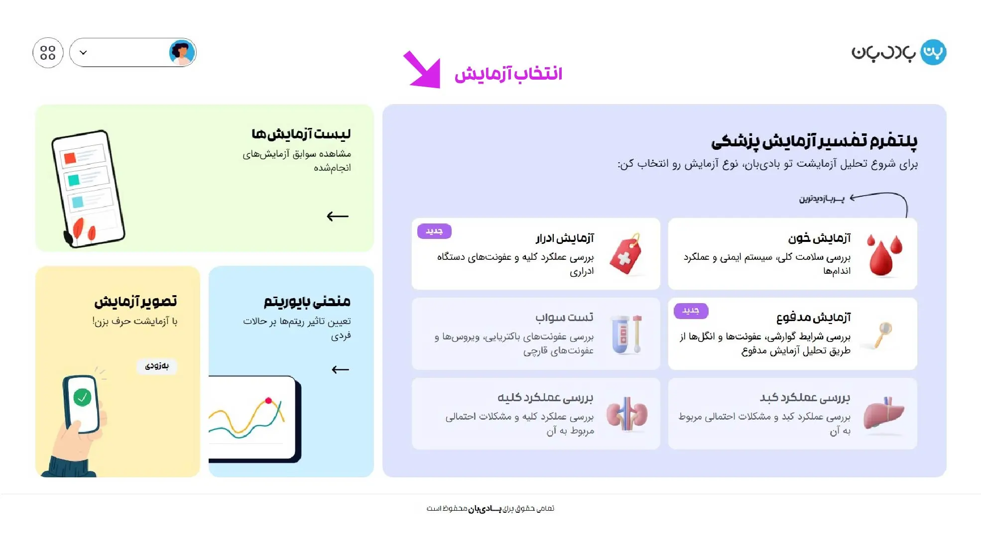 راهنمای تفسیر آزمایش با هوش مصنوعی بادیبان 4 انتخاب آزمایش برای دریافت تفسیر آزمایش با هوش مصنوعی بادی بان