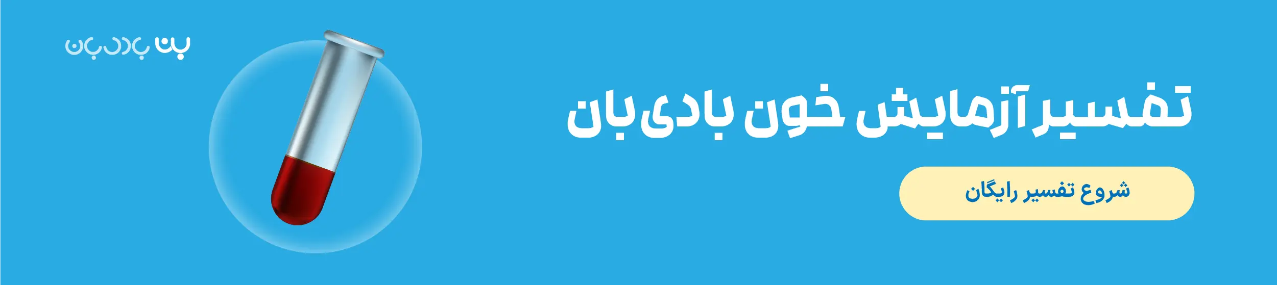 تفسیر آزمایش خون بادی بان با هوش مصنوعی