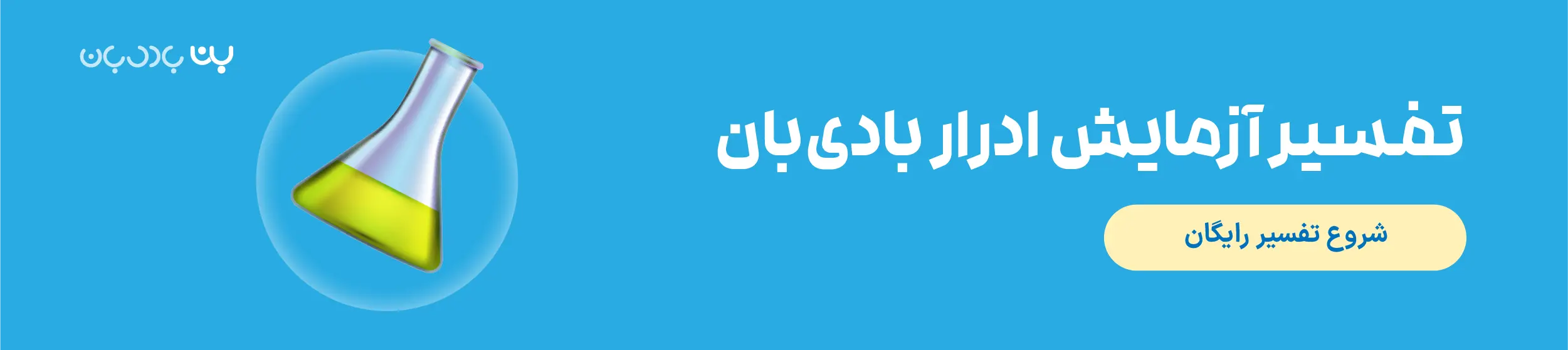 تفسیر آزمایش ادرار با هوش مصنوعی بادی بان