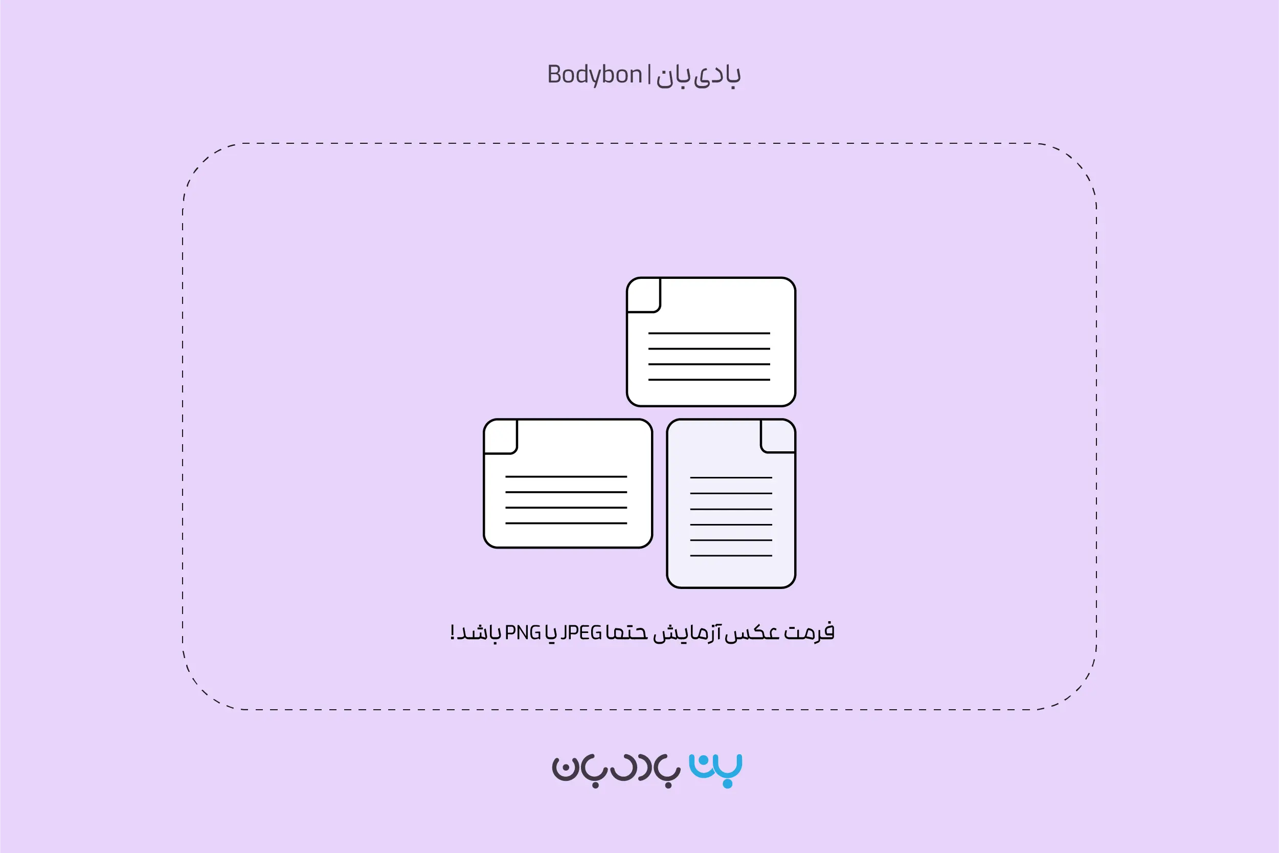 فرمت مناسب عکس ازمایش جزو راهنمای بارگذاری عکس آزمایش در بادی‌بان است