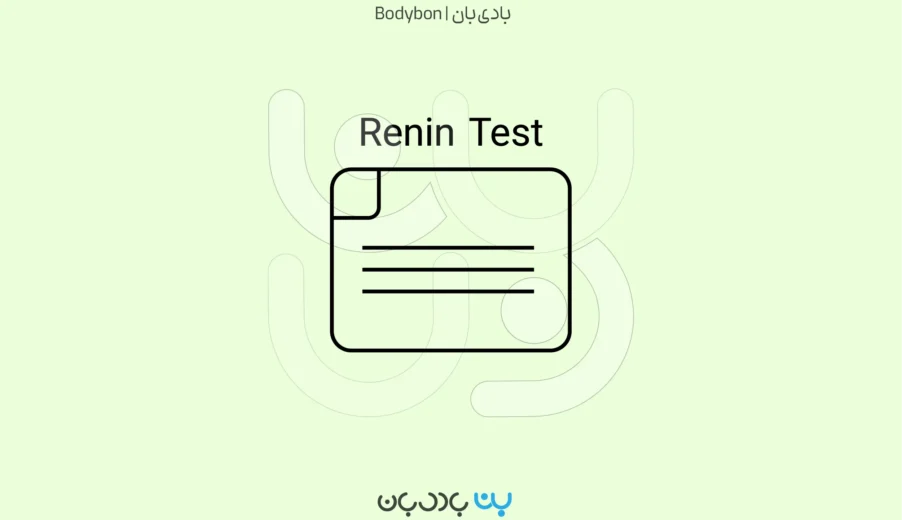 تفسیر آزمایش رنین؛ راهکار کلیدی تشخیص فشار خون و مشکلات کلیه‌
