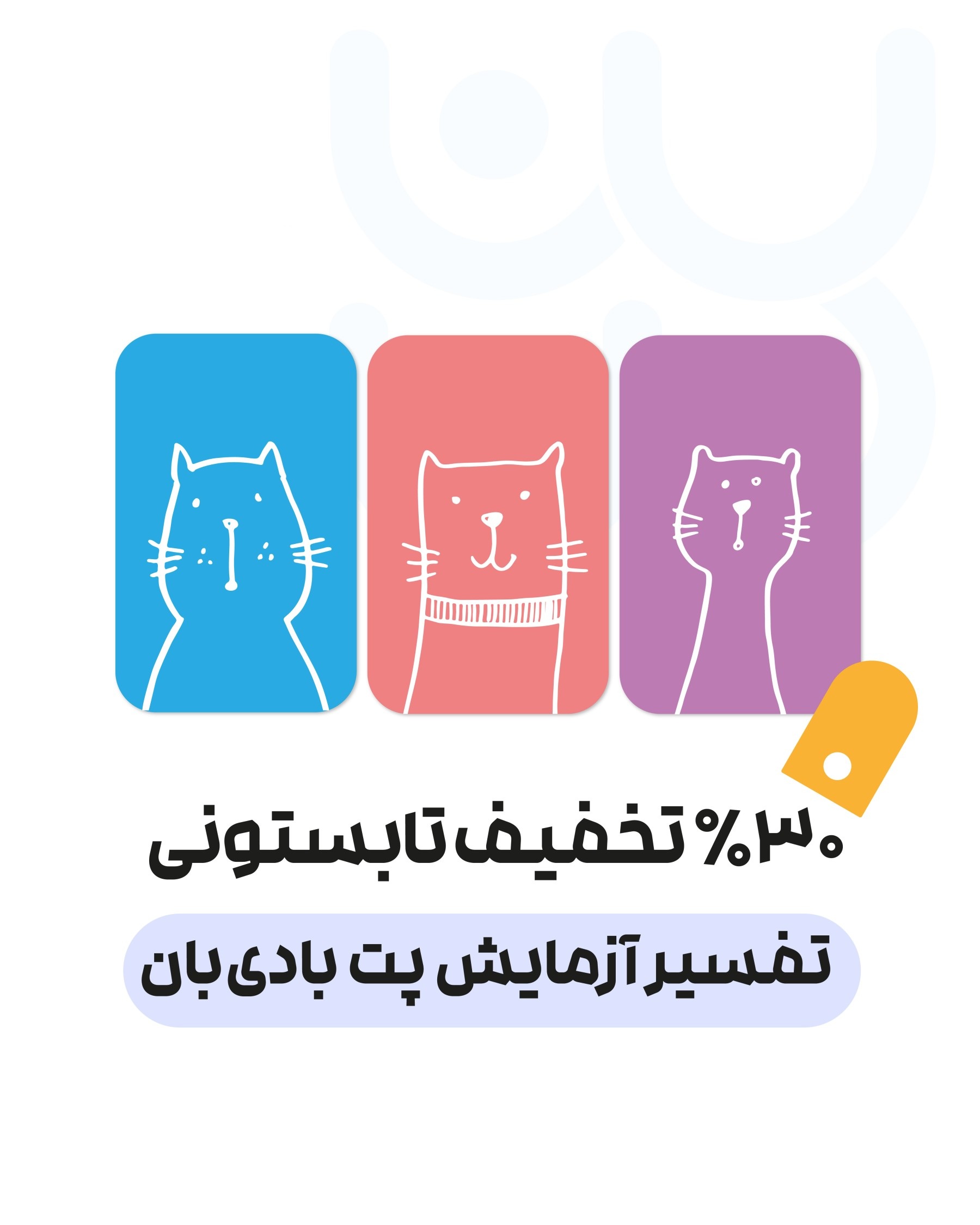 تحلیل آزمایش حیوان خانگی